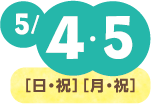 5月4日(日・祝)・5日（月・祝）