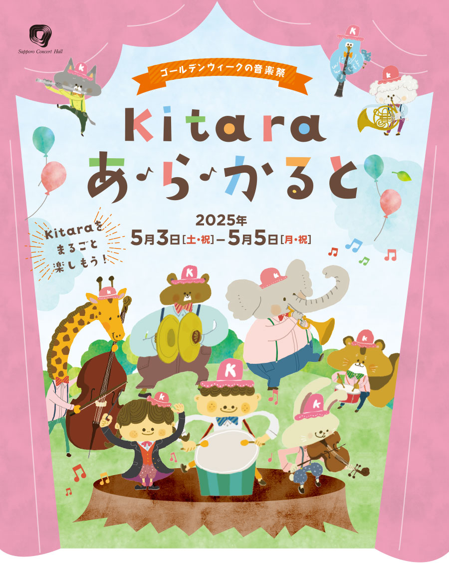 Kitaraあ・ら・かると 2025年5月3日（土・祝）～5月5日（月・祝）